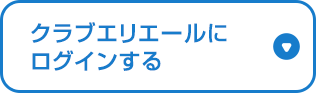 クラブエリエールにログインする