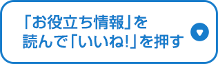 「お役立ち情報」を読んで「いいね！」を押す
