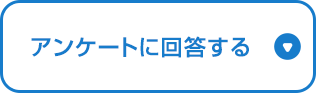 アンケートに回答する