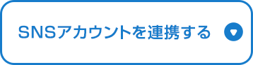 SNSアカウントを連携する