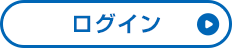 ログインする