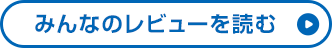 みんなのレビューを読む