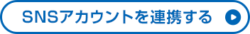 SNSアカウントを連携する