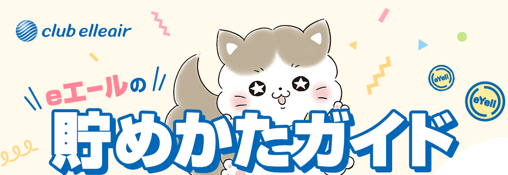 eエールの貯めかたガイド