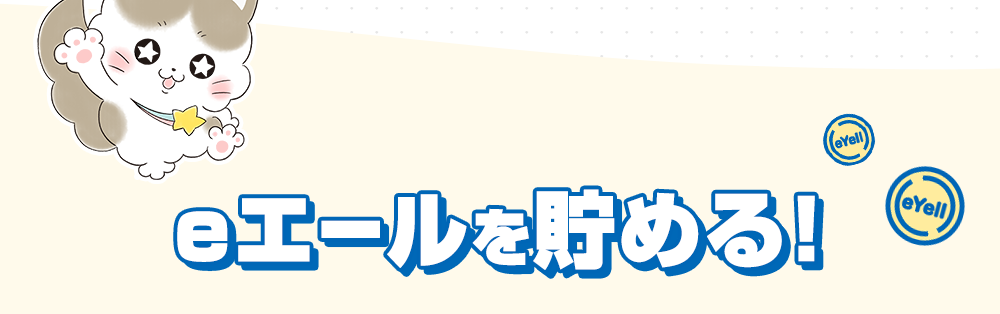 eエールを貯める！