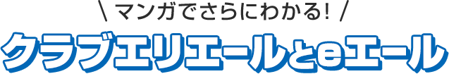 マンガでさらにわかる！クラブエリエールとeエール