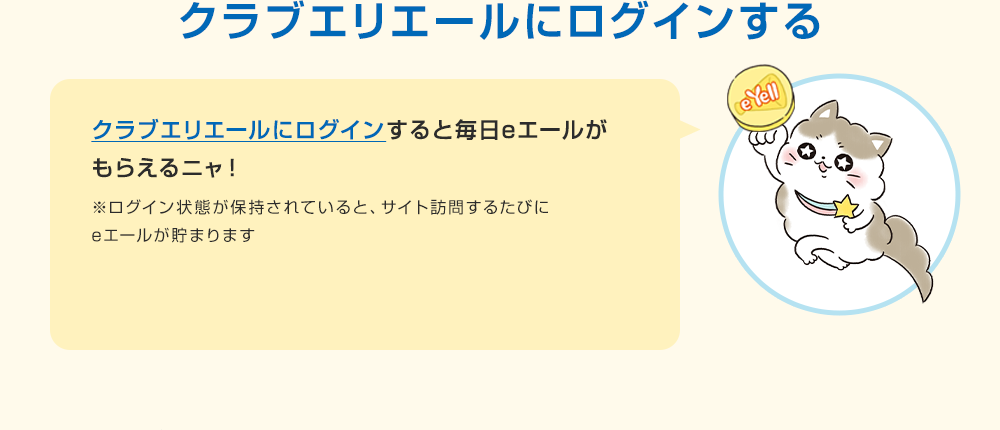 クラブエリエールにログインする