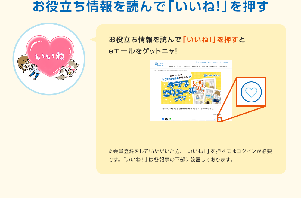 「お役立ち情報」を読んで「いいね！」を押す