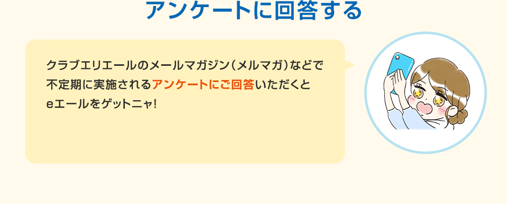 アンケートに回答する