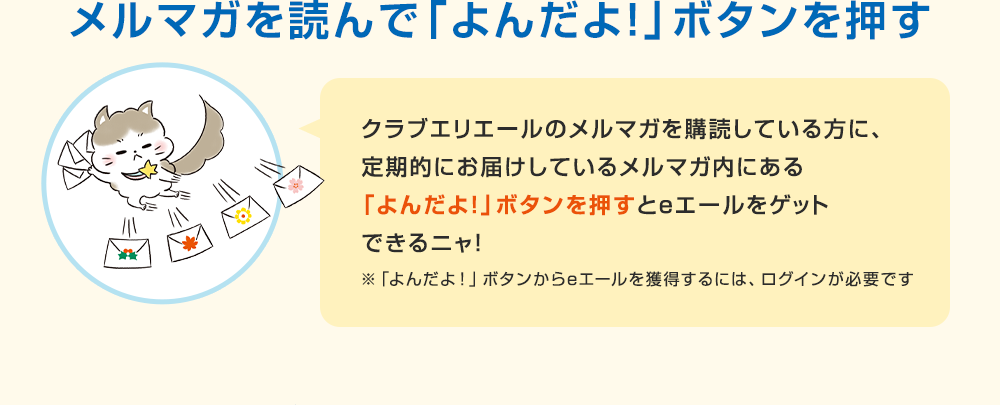 メルマガを読んで「よんだよ！」ボタンを押す