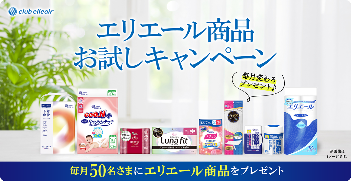 エリエール商品お試しキャンペーン　毎月50名さまにエリエール商品をプレゼント