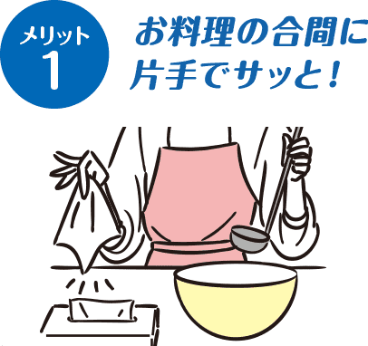 メリット1 お料理の合間に片手でサッと！