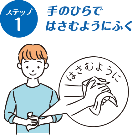 手のひらではさむようにふく