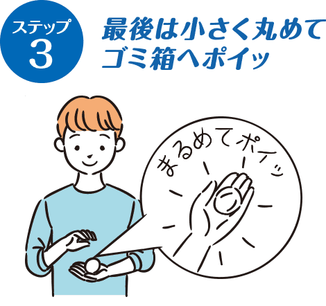 最後は小さく丸めてゴミ箱へポイッ