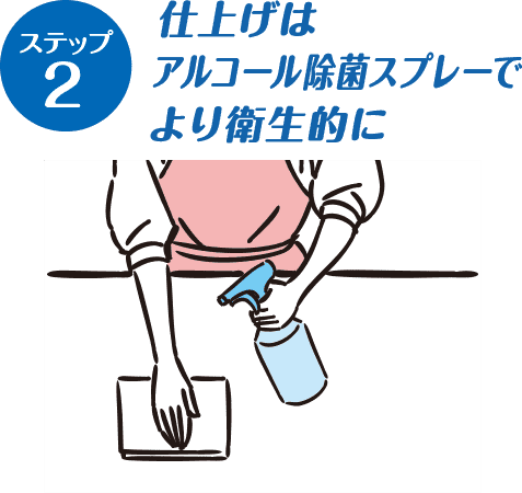 仕上げはアルコール除菌スプレーでより衛生的に
