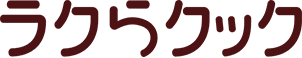 ラクらクック