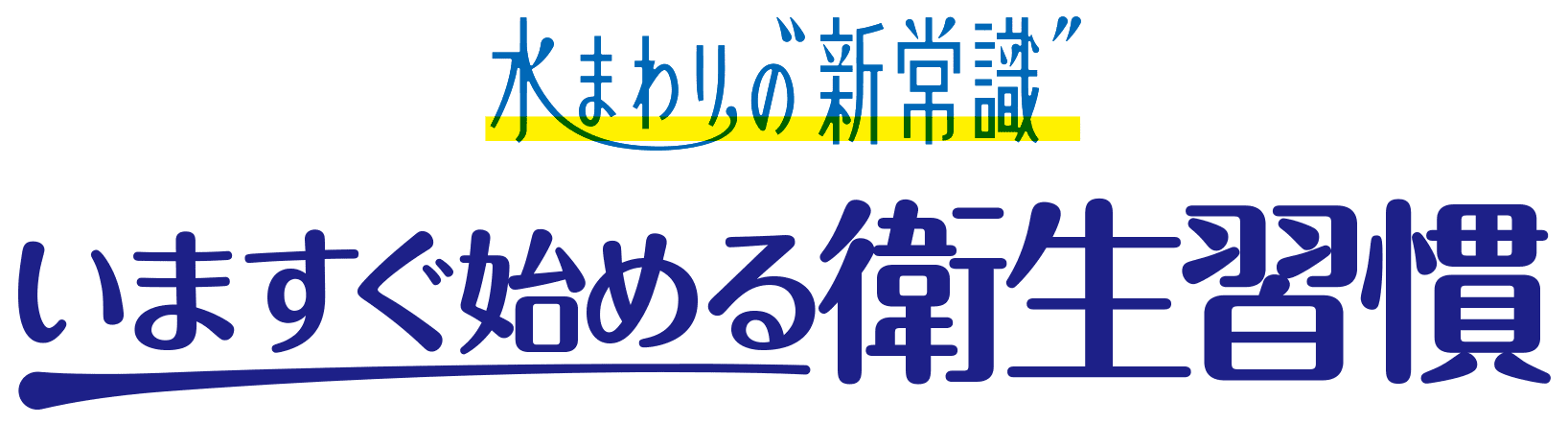 水まわりの新常識