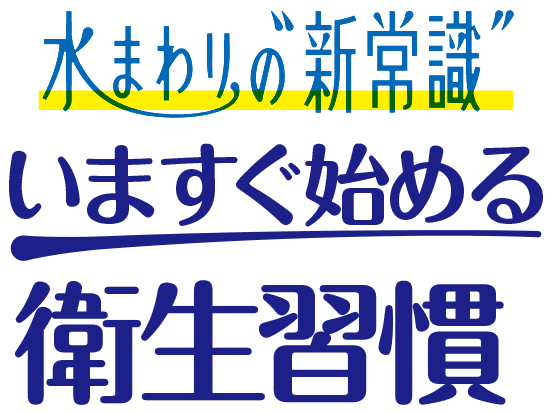 水まわりの新常識