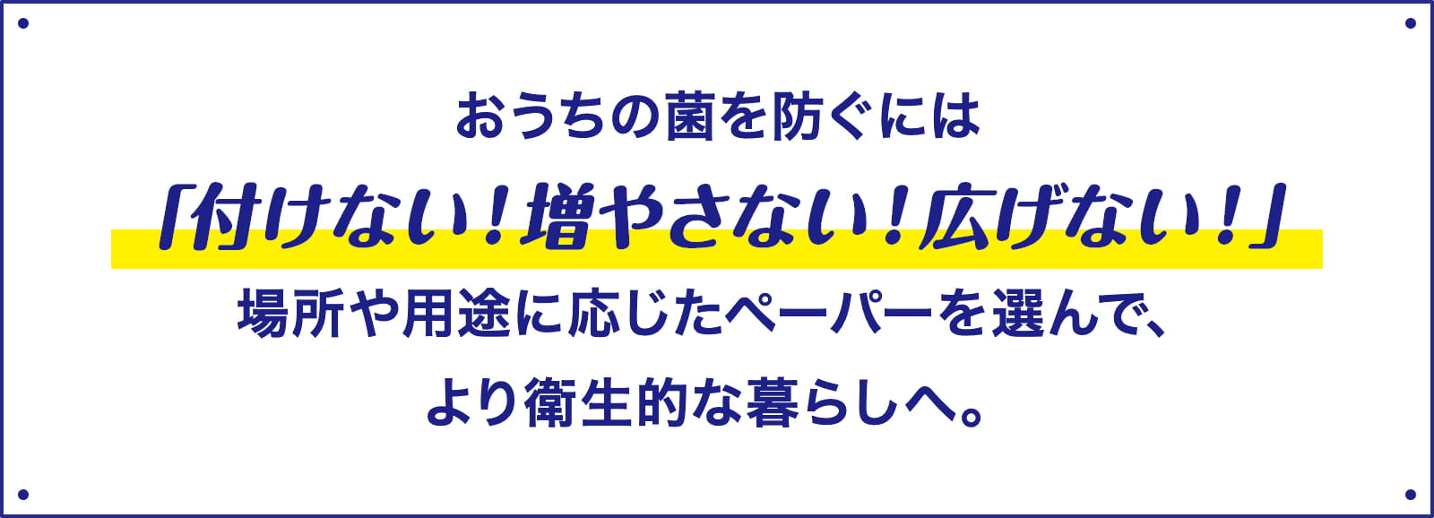 おうちの菌を防ぐには「付けない！増やさない！広げない！」 より衛生的な暮らしへ。