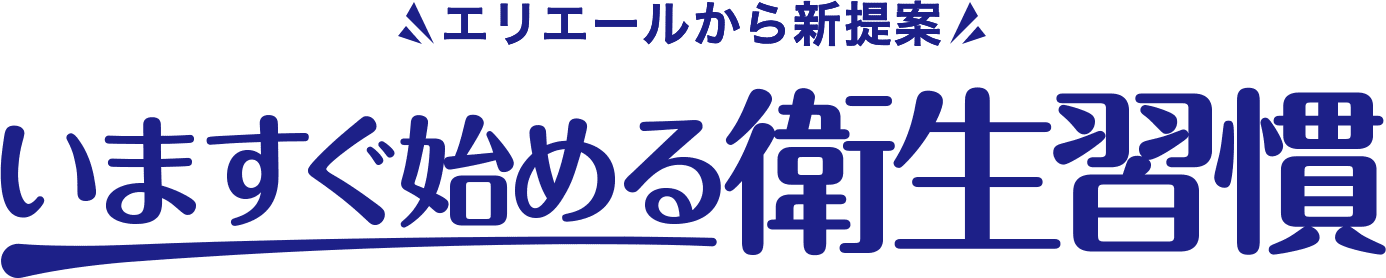 エリエールから新提案 いますぐ始める衛生習慣