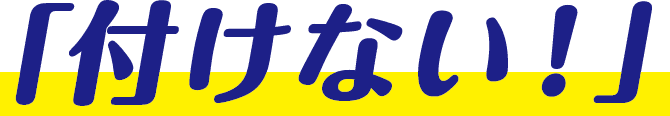 付けない！