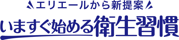エリエールから新提案 いますぐ始める衛生習慣