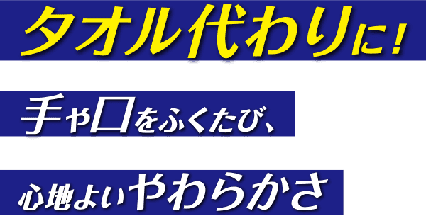 タオル代わりに!手や口をふくたび、心地よいやわらかさ