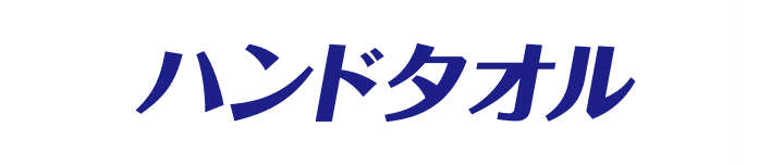 ハンドタオル