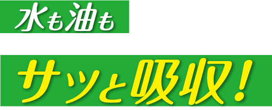 水も油もサッと吸収!