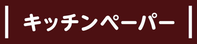 キッチンペーパー