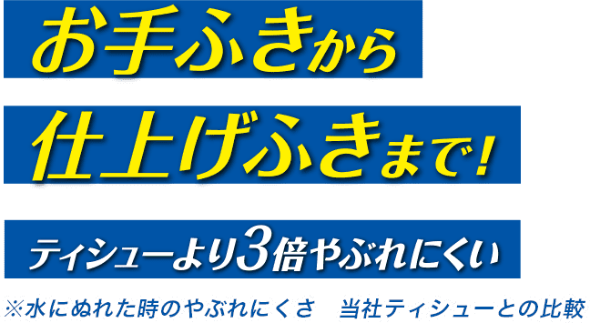 お手ふきから仕上げふきまで! ティシューより3倍やぶれにくい