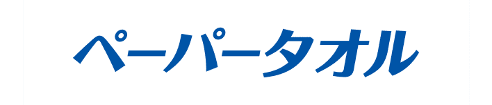 ペーパータオル