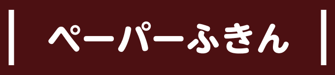 ペーパーふきん