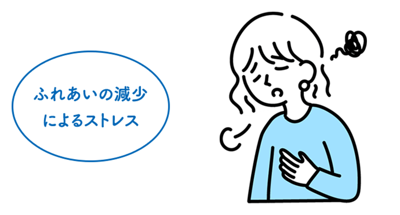 ふれあいの減少によるストレス