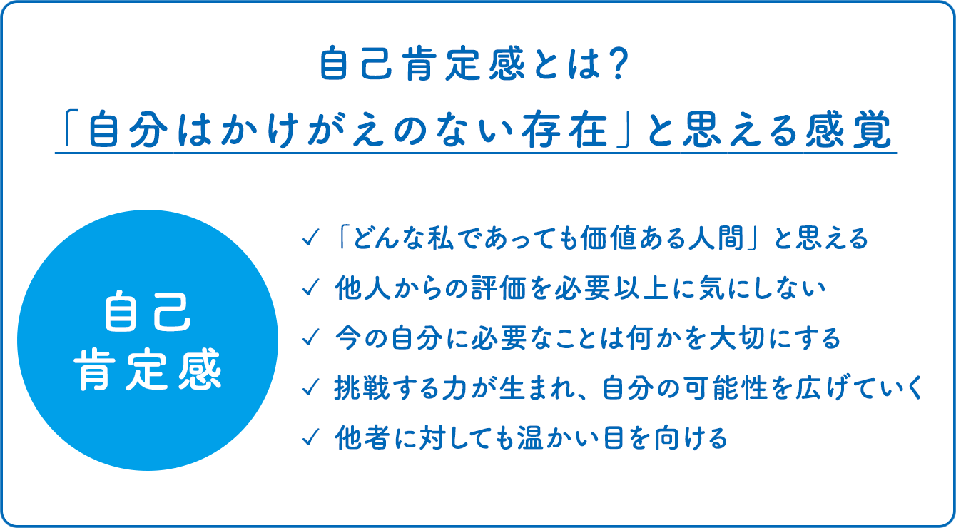 自己肯定感とは？「自分はかけがえのない存在」と思える感覚