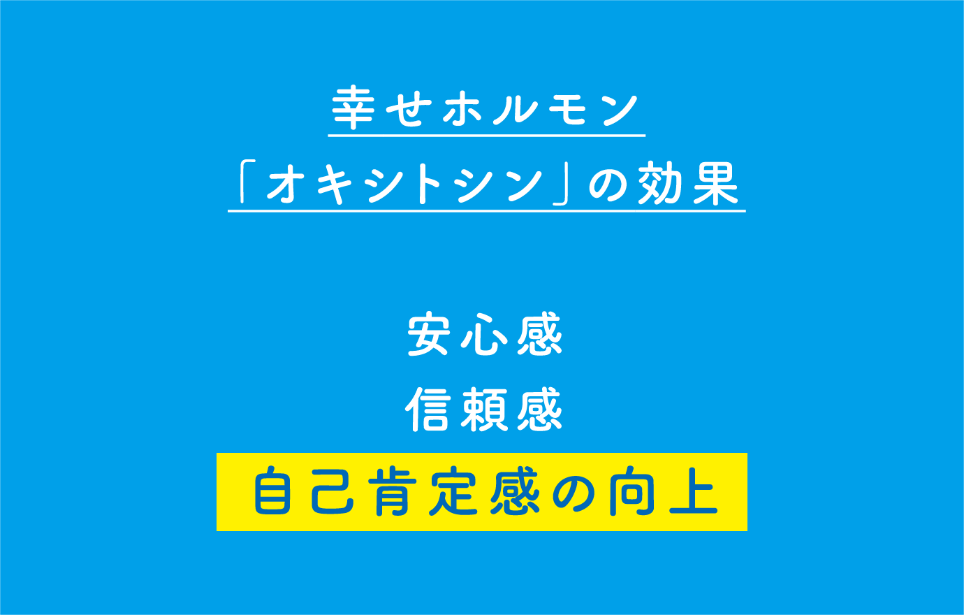 幸せホルモン「オキシトシン」の効果