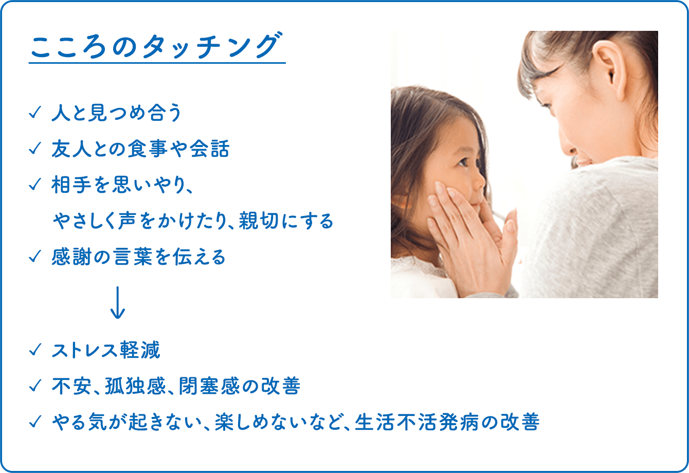 こころのタッチング