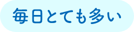 毎日とても多い