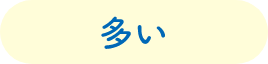 多い