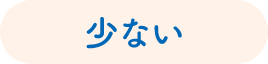少ない