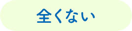 全くない