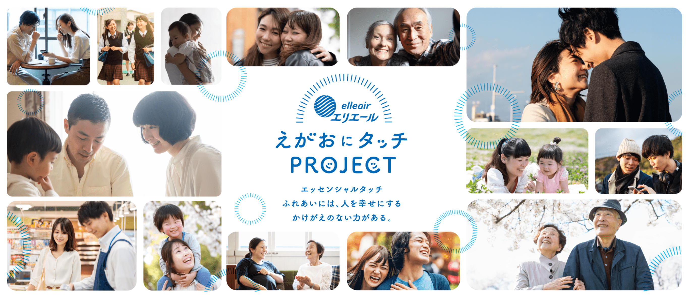 えがおにタッチPROJECT エッセンシャルタッチ ふれあいには、人を幸せにするかけがえのない力がある。