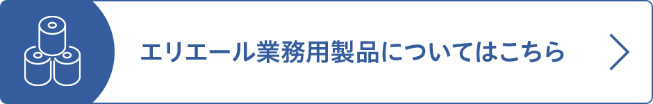 エリエール業務用製品についてはこちら