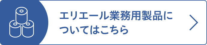 エリエール業務用製品についてはこちら