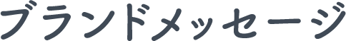 ブランドメッセージ