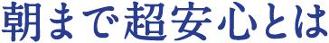 朝まで超安心とは