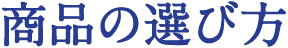 商品の選び方