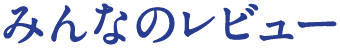 みんなのレビュー