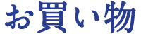 お買い物