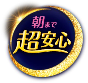 朝まで超安心